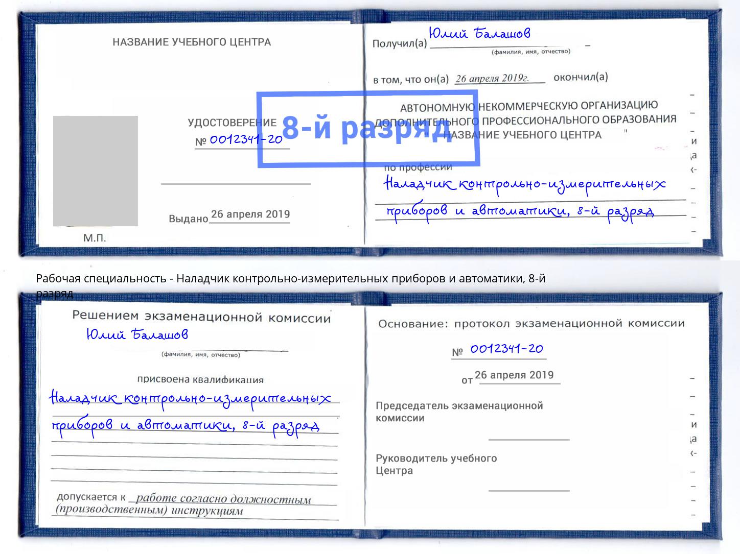 корочка 8-й разряд Наладчик контрольно-измерительных приборов и автоматики Анжеро-Судженск