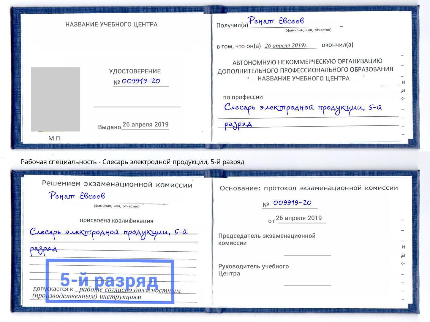 корочка 5-й разряд Слесарь электродной продукции Анжеро-Судженск