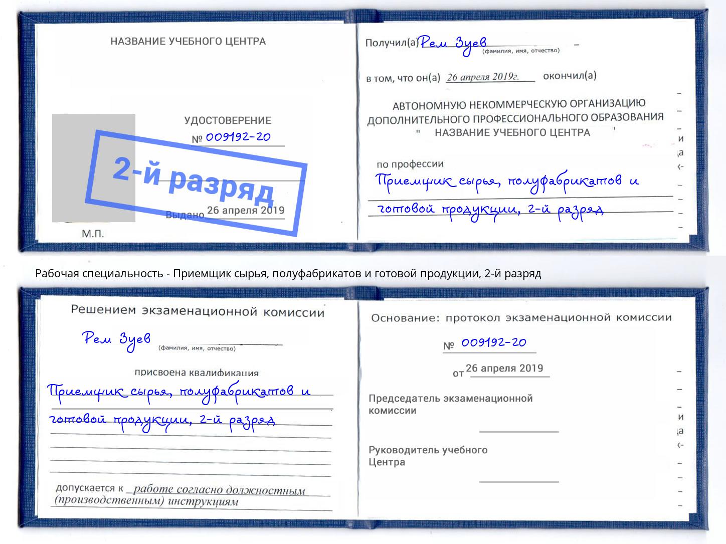 корочка 2-й разряд Приемщик сырья, полуфабрикатов и готовой продукции Анжеро-Судженск