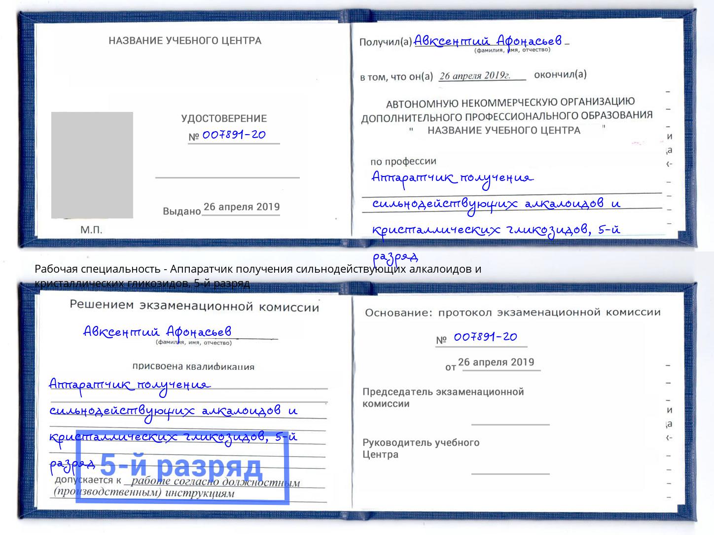 корочка 5-й разряд Аппаратчик получения сильнодействующих алкалоидов и кристаллических гликозидов Анжеро-Судженск