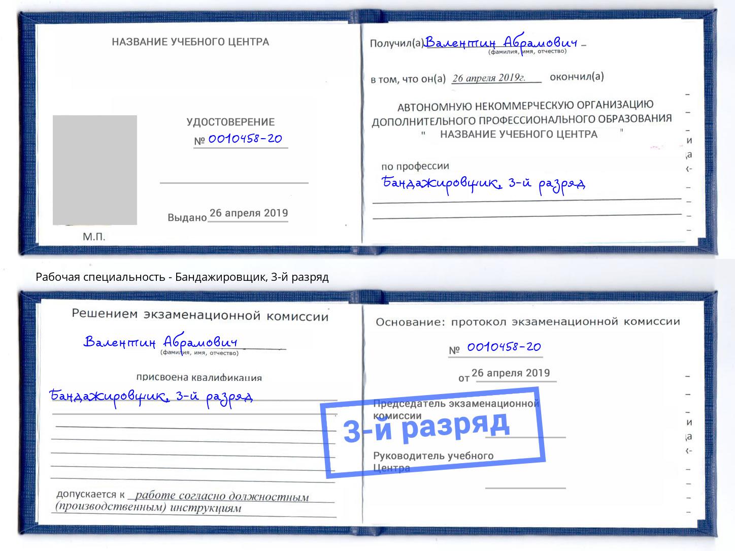 корочка 3-й разряд Бандажировщик Анжеро-Судженск