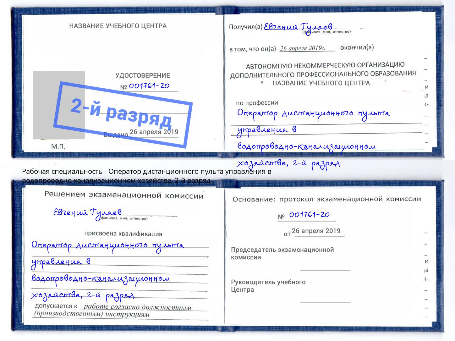 корочка 2-й разряд Оператор дистанционного пульта управления в водопроводно-канализационном хозяйстве Анжеро-Судженск