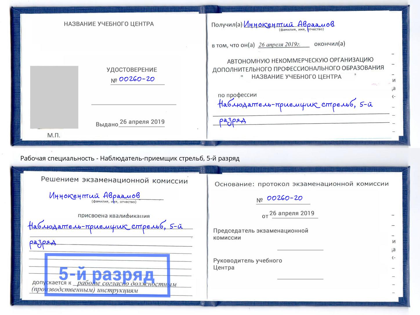 корочка 5-й разряд Наблюдатель-приемщик стрельб Анжеро-Судженск