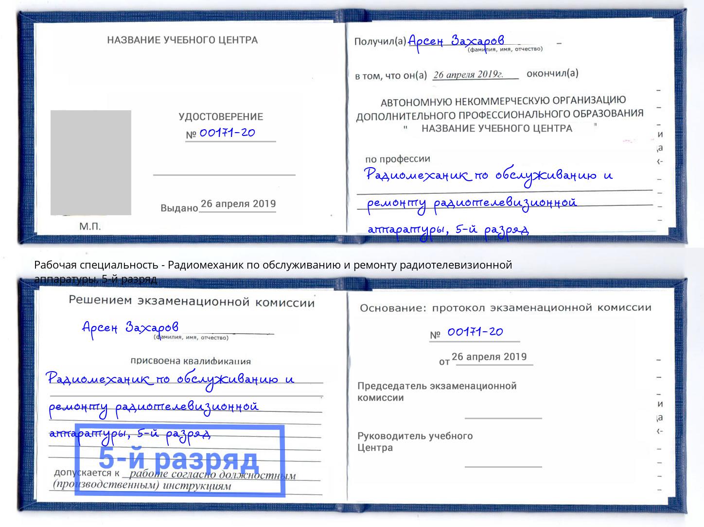 корочка 5-й разряд Радиомеханик по обслуживанию и ремонту радиотелевизионной аппаратуры Анжеро-Судженск