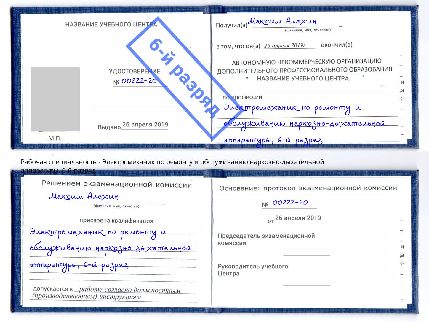 корочка 6-й разряд Электромеханик по ремонту и обслуживанию наркозно-дыхательной аппаратуры Анжеро-Судженск