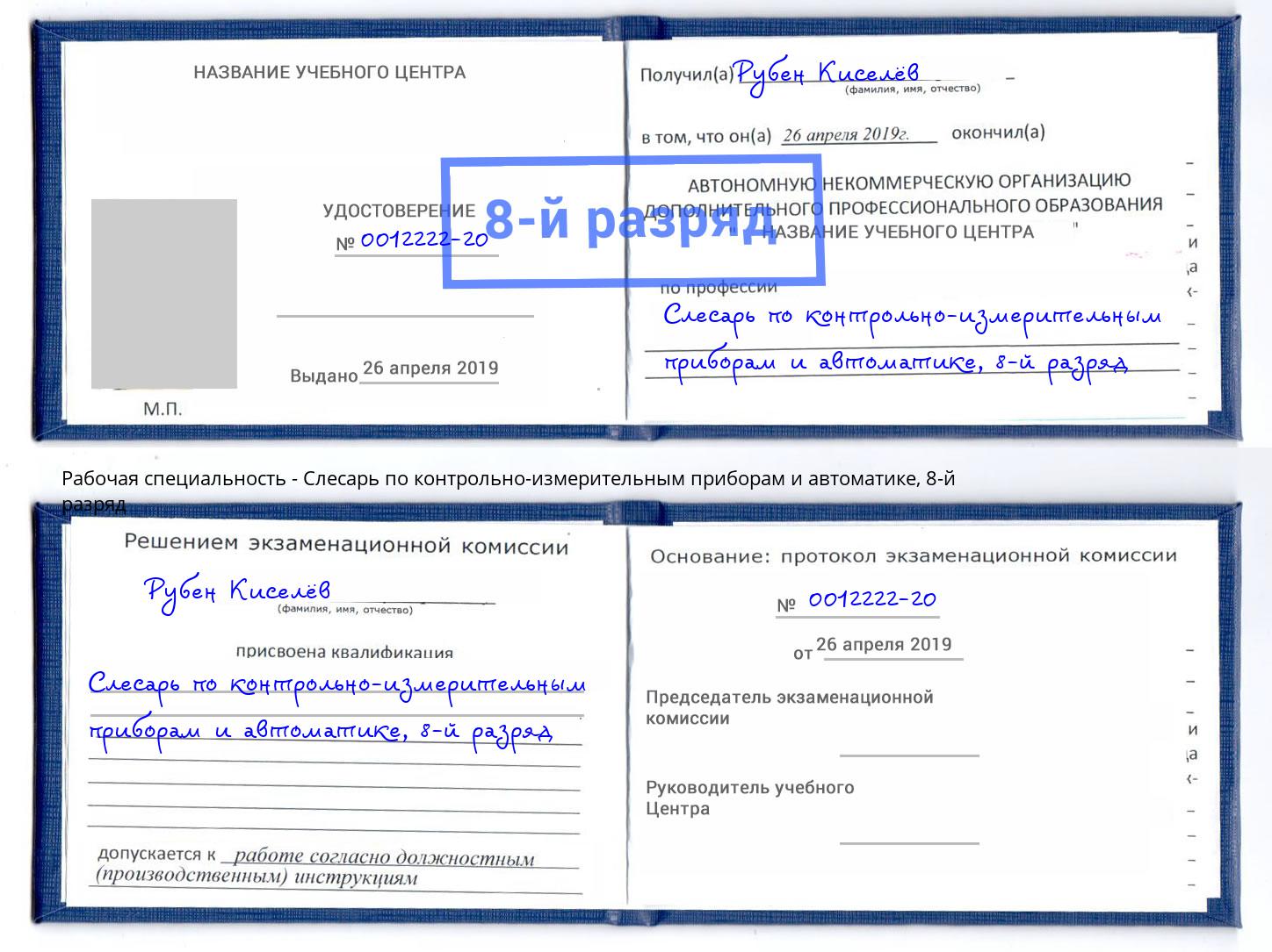 корочка 8-й разряд Слесарь по контрольно-измерительным приборам и автоматике Анжеро-Судженск