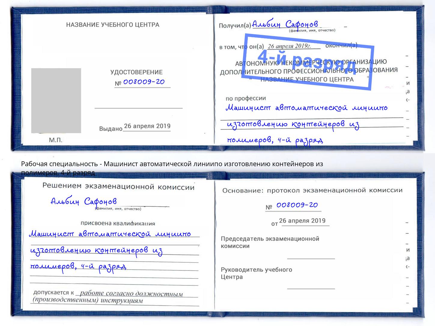 корочка 4-й разряд Машинист автоматической линиипо изготовлению контейнеров из полимеров Анжеро-Судженск