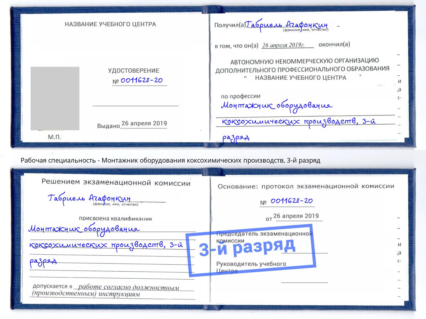 корочка 3-й разряд Монтажник оборудования коксохимических производств Анжеро-Судженск