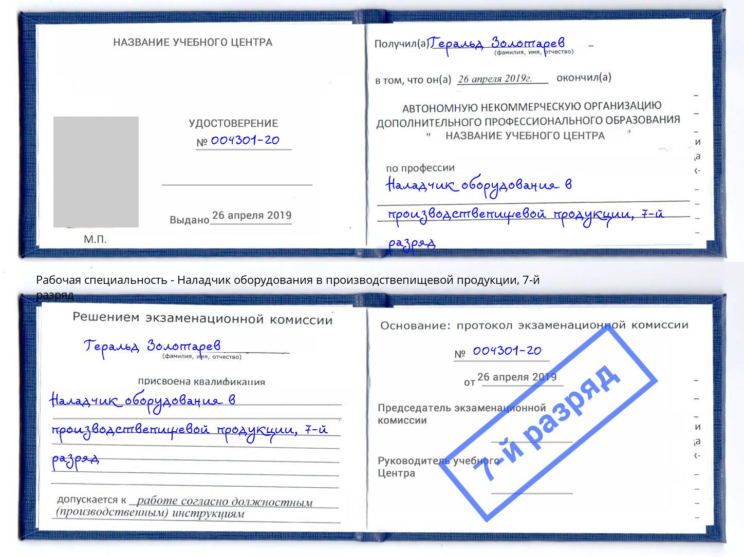 корочка 7-й разряд Наладчик оборудования в производствепищевой продукции Анжеро-Судженск
