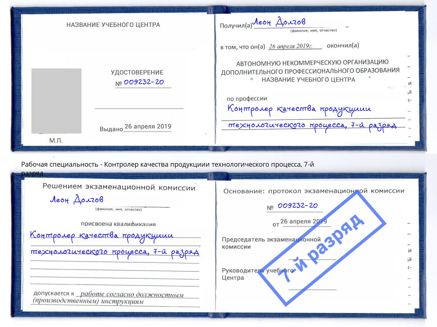 корочка 7-й разряд Контролер качества продукциии технологического процесса Анжеро-Судженск