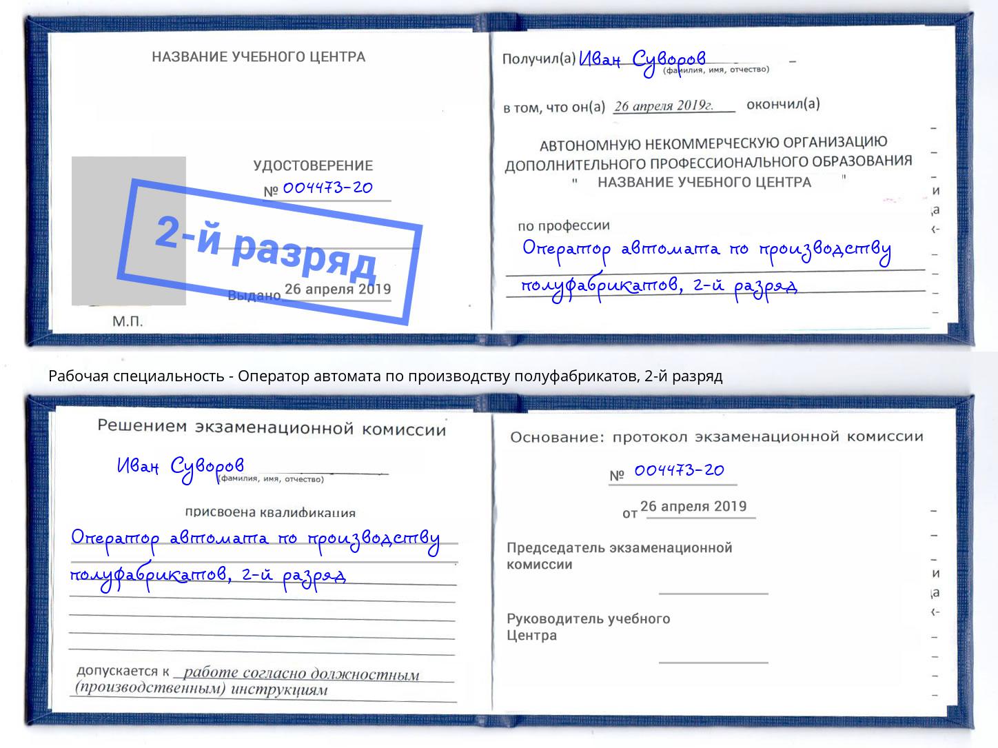 корочка 2-й разряд Оператор автомата по производству полуфабрикатов Анжеро-Судженск