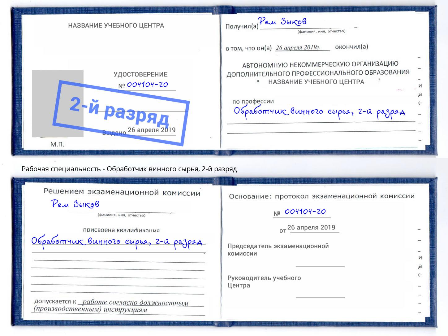 корочка 2-й разряд Обработчик винного сырья Анжеро-Судженск