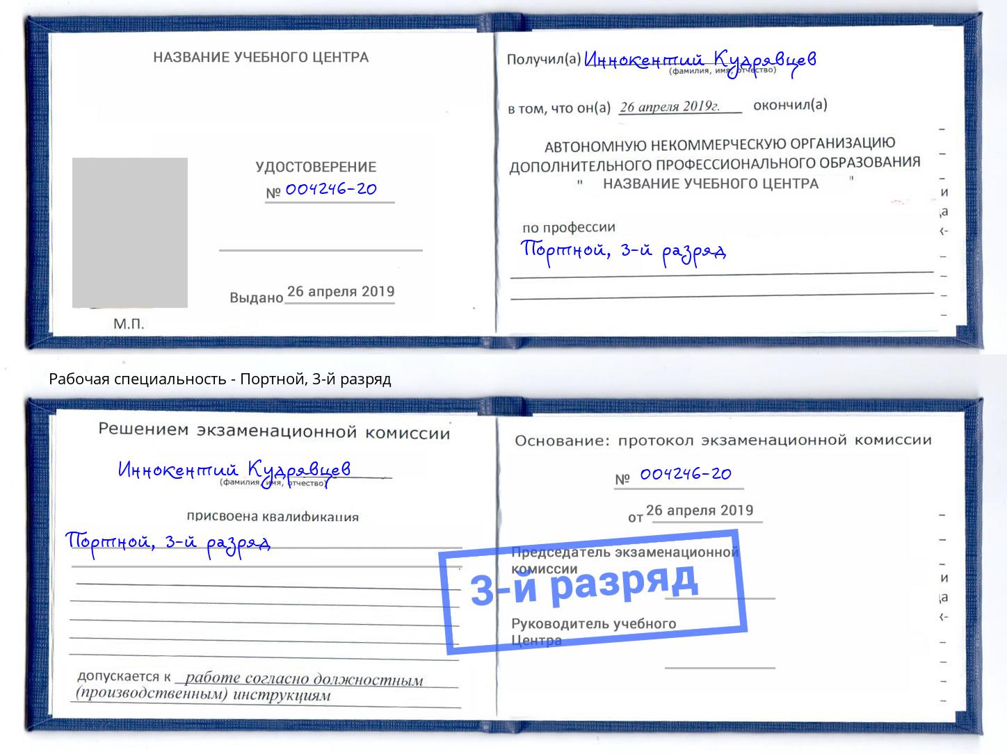 корочка 3-й разряд Портной Анжеро-Судженск