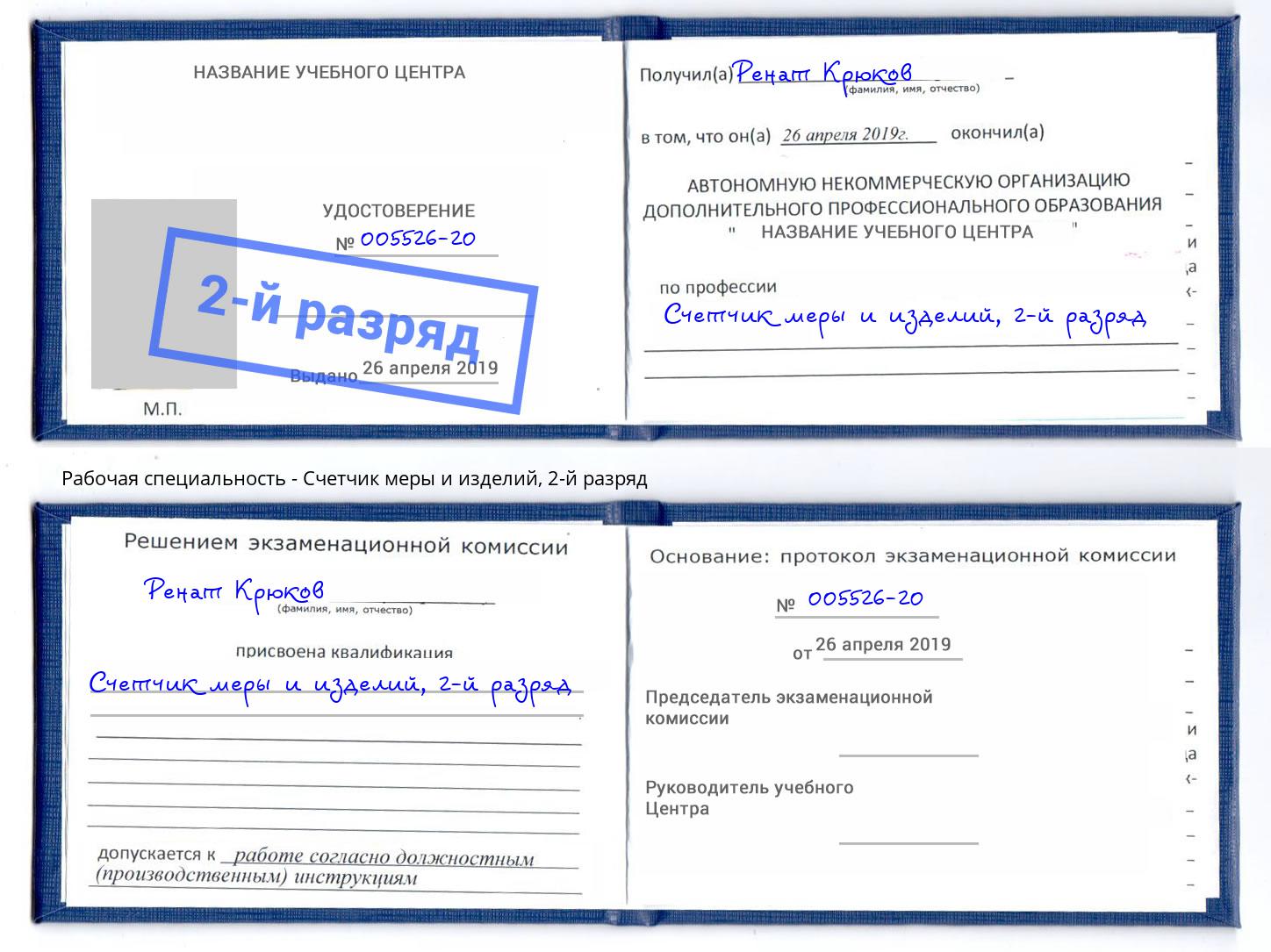корочка 2-й разряд Счетчик меры и изделий Анжеро-Судженск