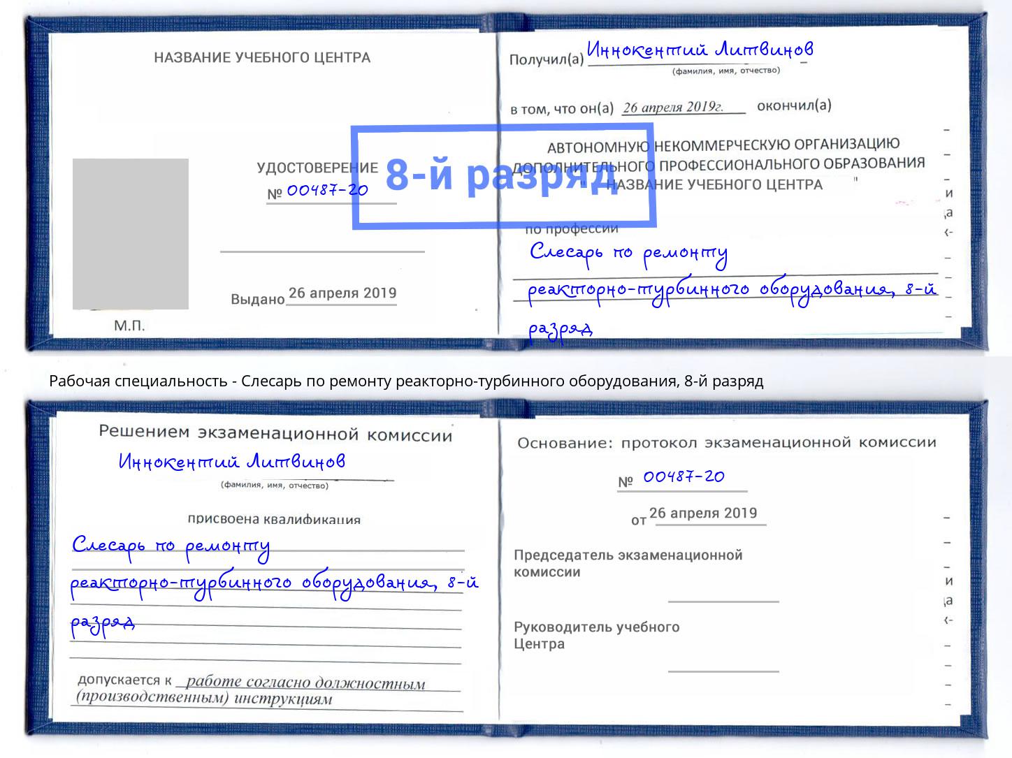 корочка 8-й разряд Слесарь по ремонту реакторно-турбинного оборудования Анжеро-Судженск