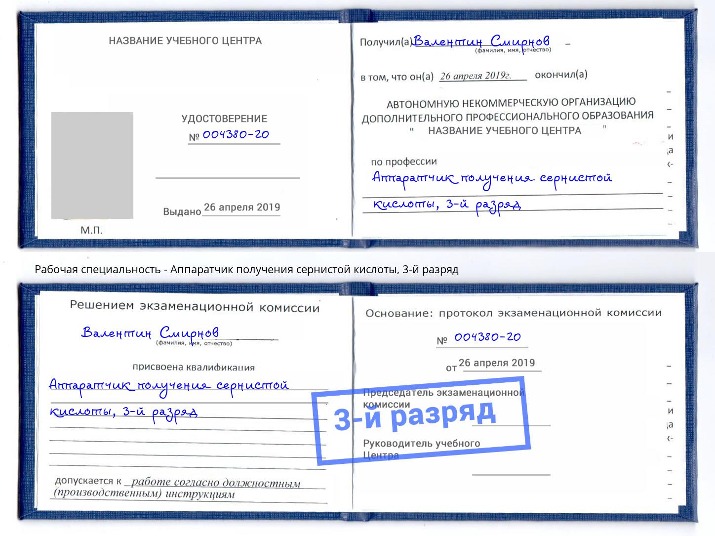 корочка 3-й разряд Аппаратчик получения сернистой кислоты Анжеро-Судженск