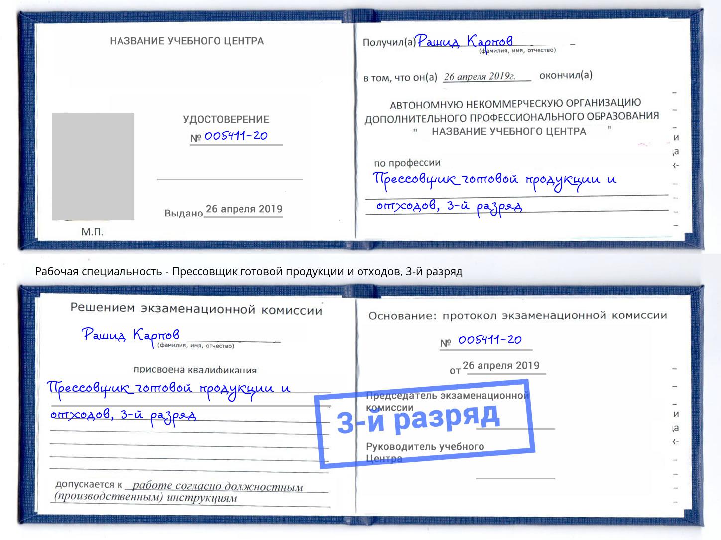 корочка 3-й разряд Прессовщик готовой продукции и отходов Анжеро-Судженск