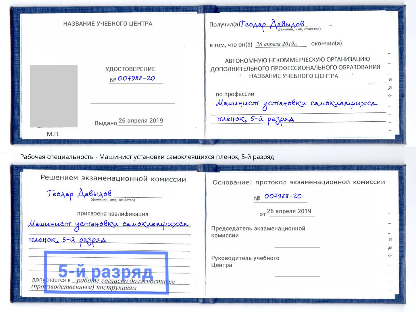 корочка 5-й разряд Машинист установки самоклеящихся пленок Анжеро-Судженск