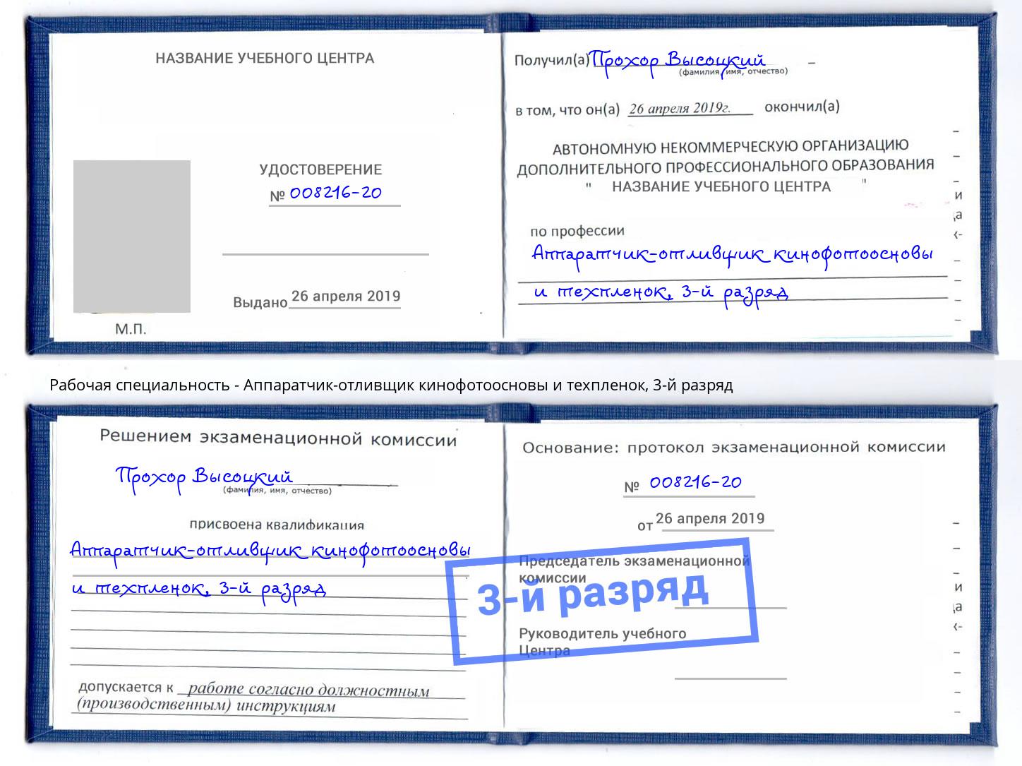 корочка 3-й разряд Аппаратчик-отливщик кинофотоосновы и техпленок Анжеро-Судженск