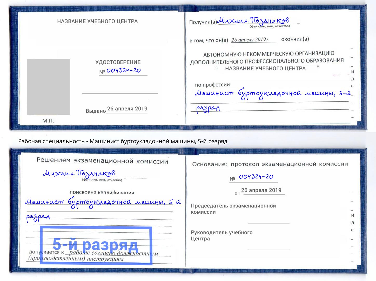 корочка 5-й разряд Машинист буртоукладочной машины Анжеро-Судженск
