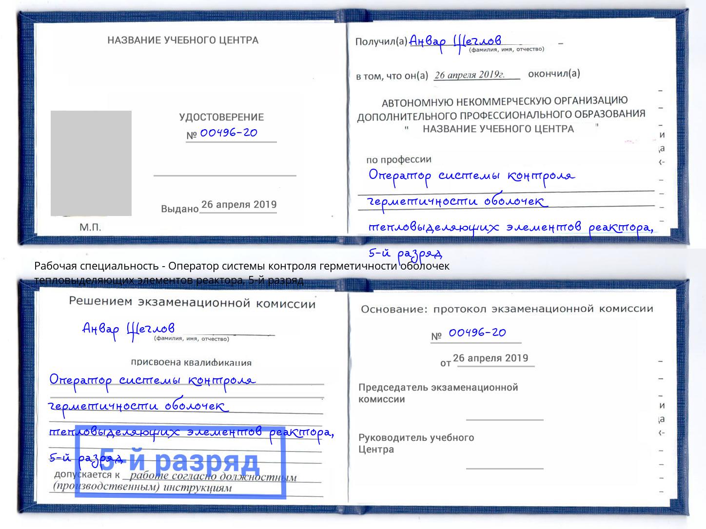 корочка 5-й разряд Оператор системы контроля герметичности оболочек тепловыделяющих элементов реактора Анжеро-Судженск