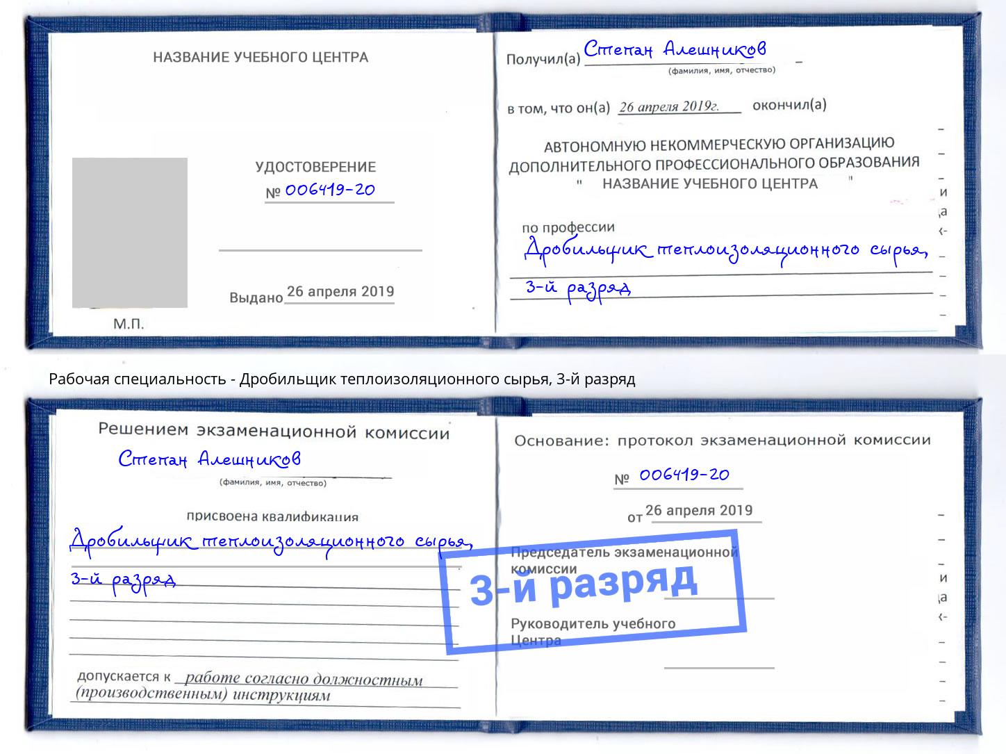 корочка 3-й разряд Дробильщик теплоизоляционного сырья Анжеро-Судженск