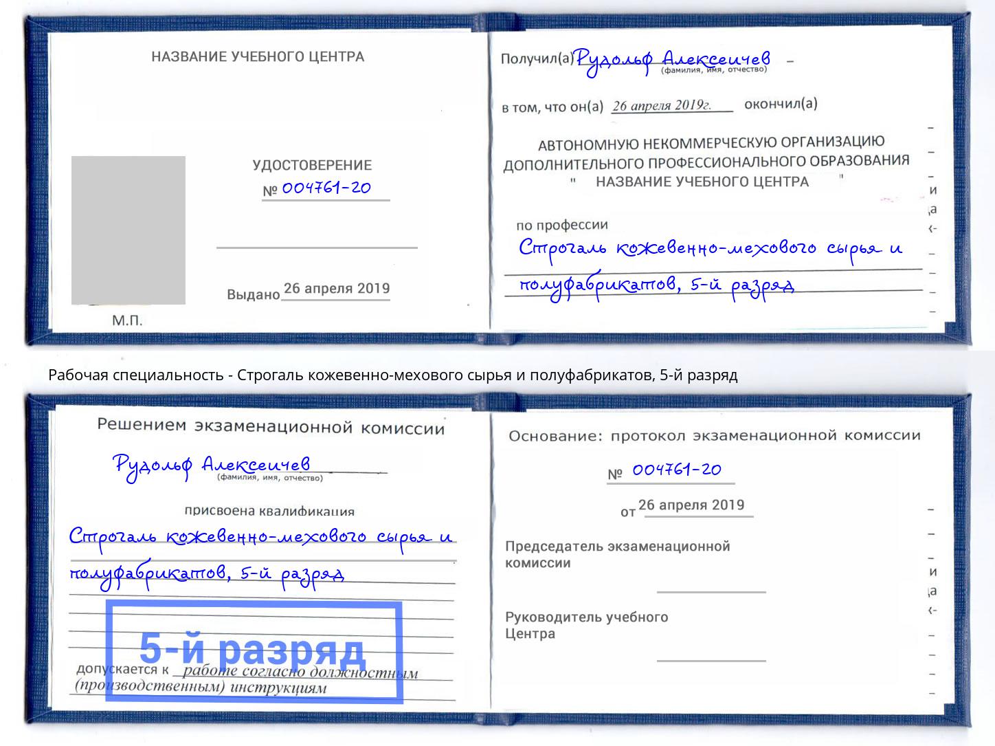 корочка 5-й разряд Строгаль кожевенно-мехового сырья и полуфабрикатов Анжеро-Судженск