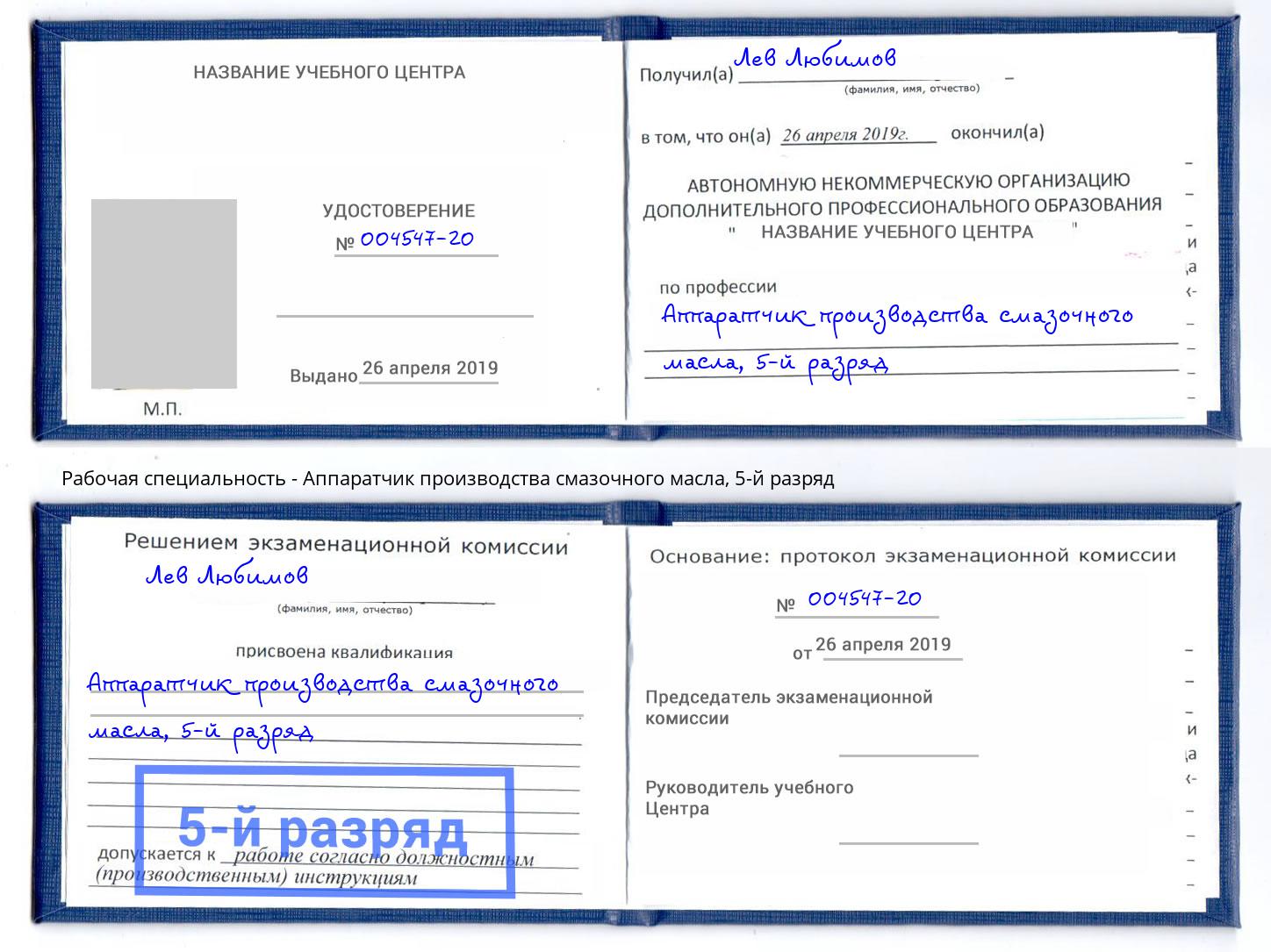 корочка 5-й разряд Аппаратчик производства смазочного масла Анжеро-Судженск