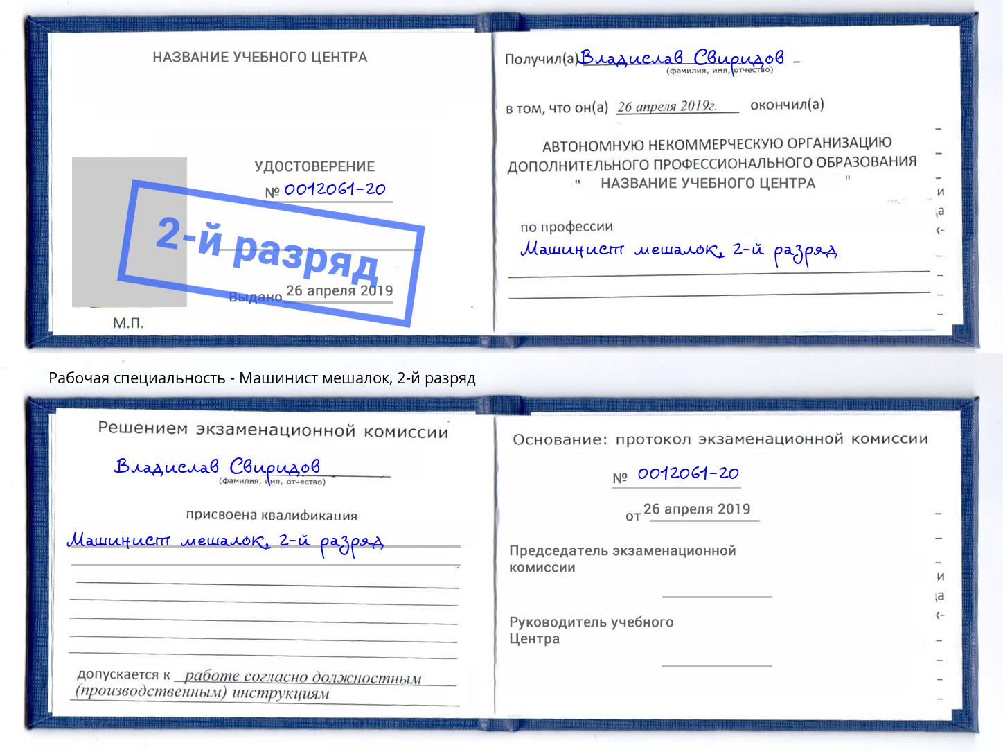 корочка 2-й разряд Машинист мешалок Анжеро-Судженск
