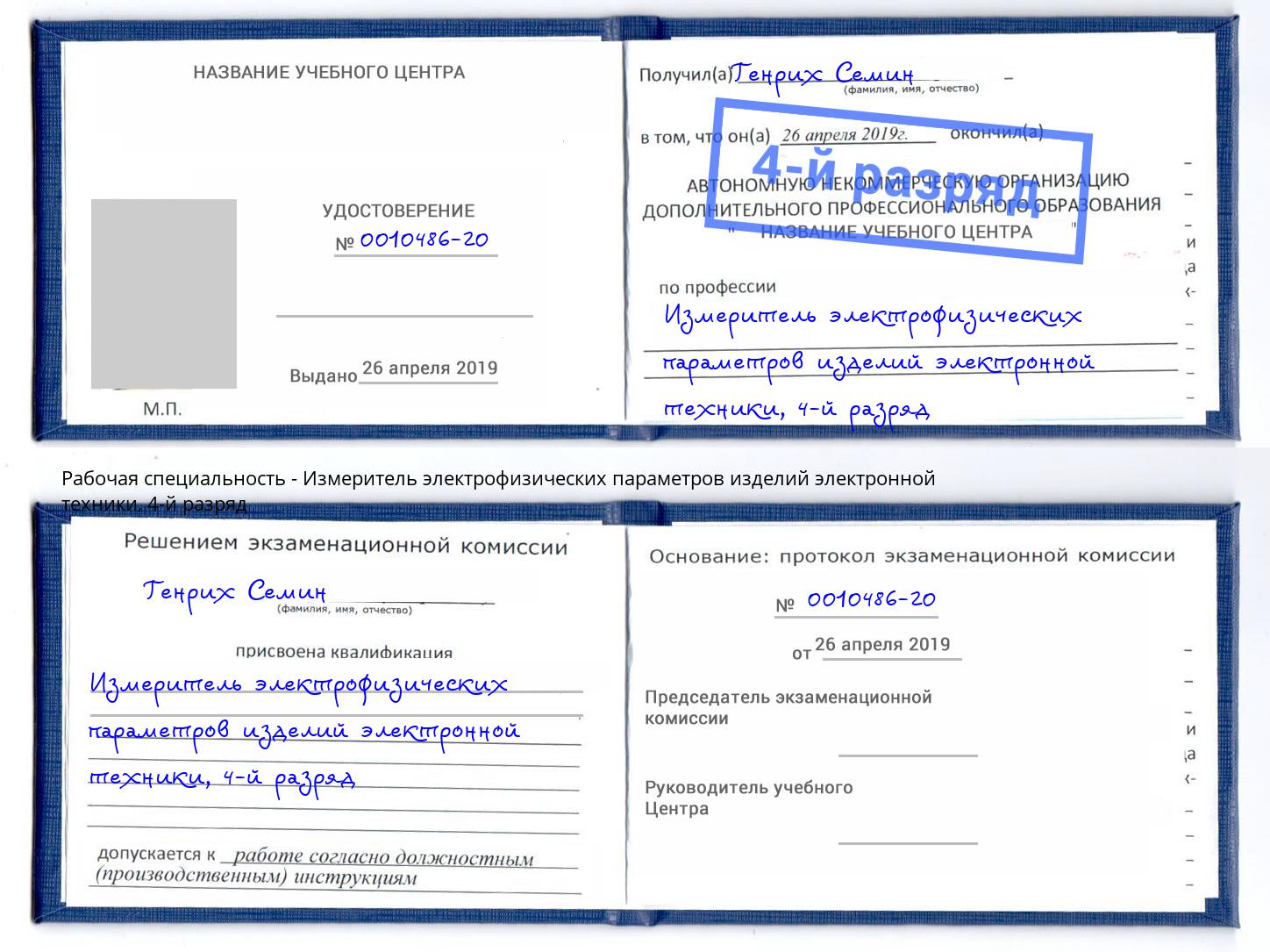 корочка 4-й разряд Измеритель электрофизических параметров изделий электронной техники Анжеро-Судженск