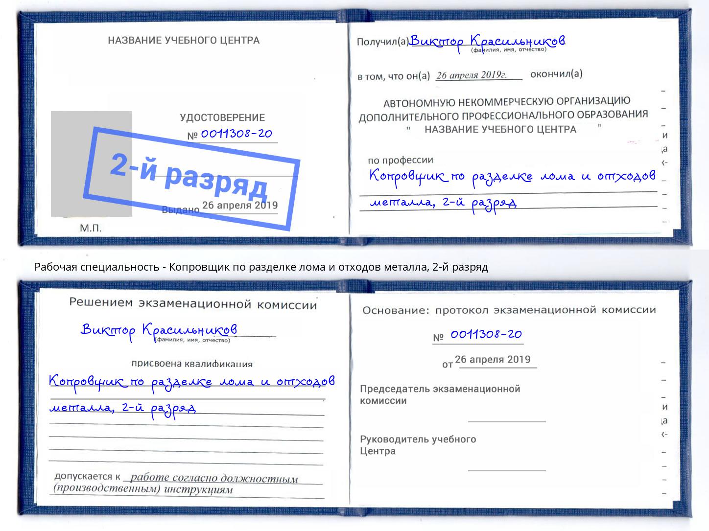 корочка 2-й разряд Копровщик по разделке лома и отходов металла Анжеро-Судженск