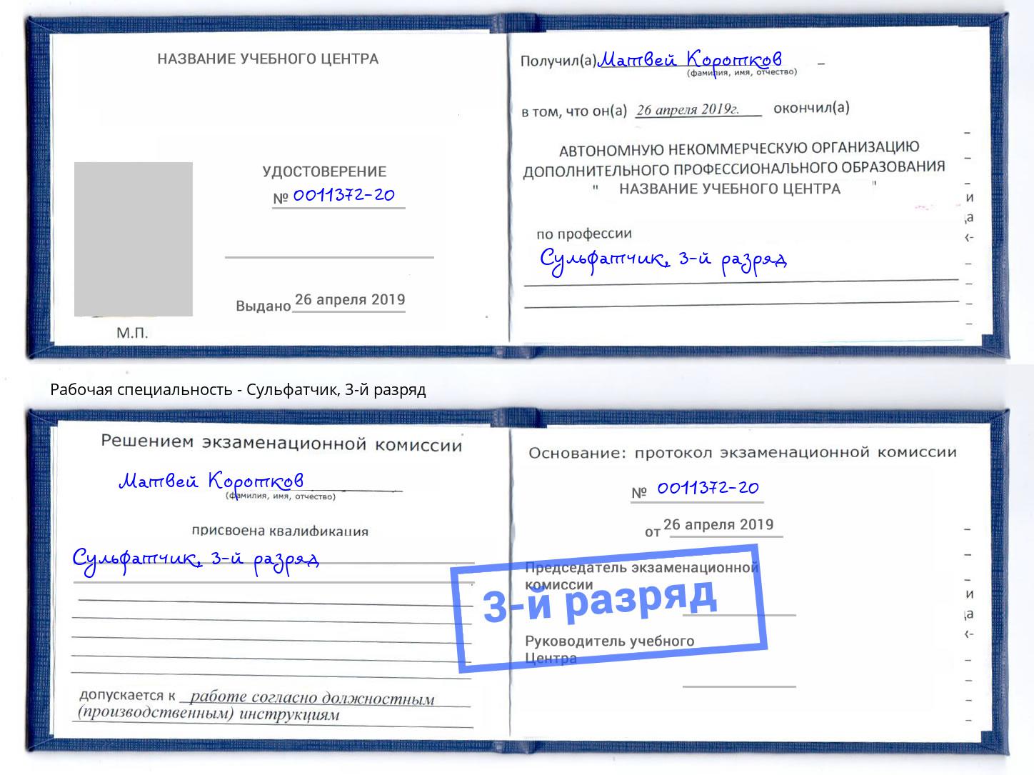 корочка 3-й разряд Сульфатчик Анжеро-Судженск