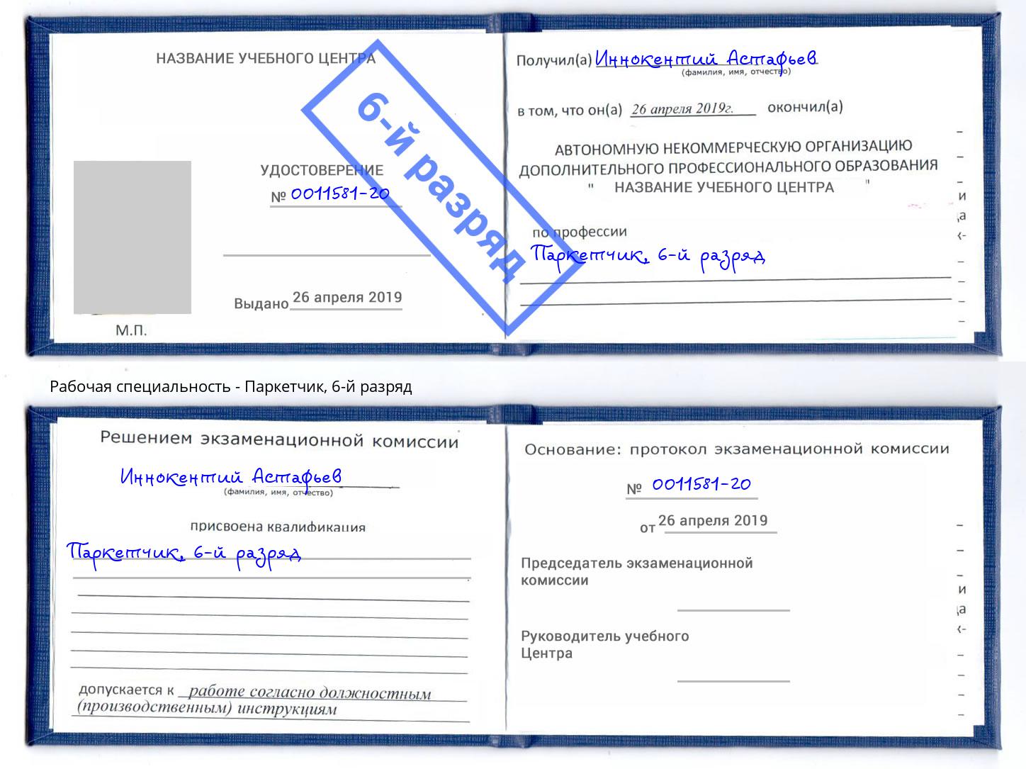 корочка 6-й разряд Паркетчик Анжеро-Судженск