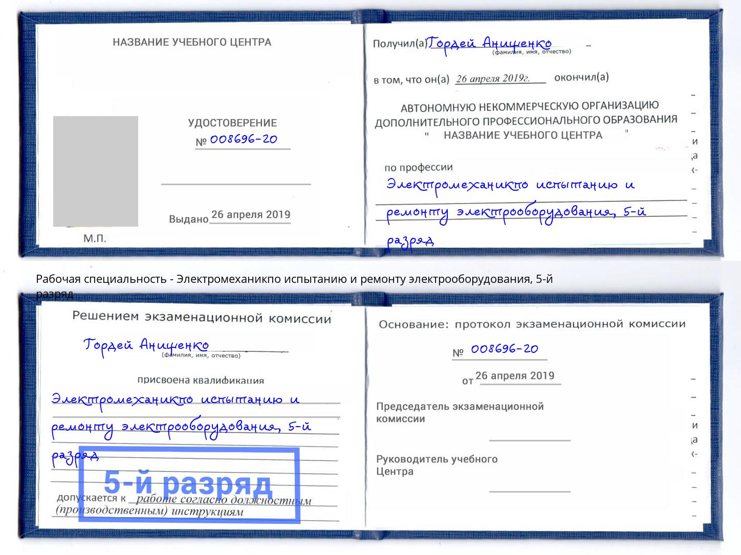 корочка 5-й разряд Электромеханикпо испытанию и ремонту электрооборудования Анжеро-Судженск