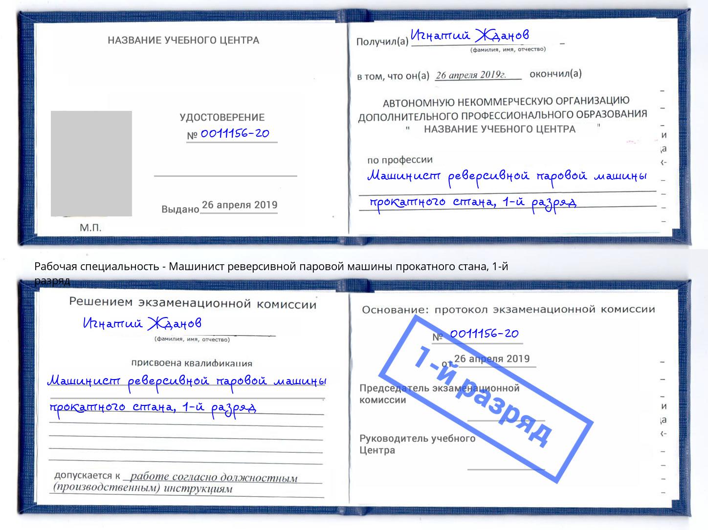 корочка 1-й разряд Машинист реверсивной паровой машины прокатного стана Анжеро-Судженск