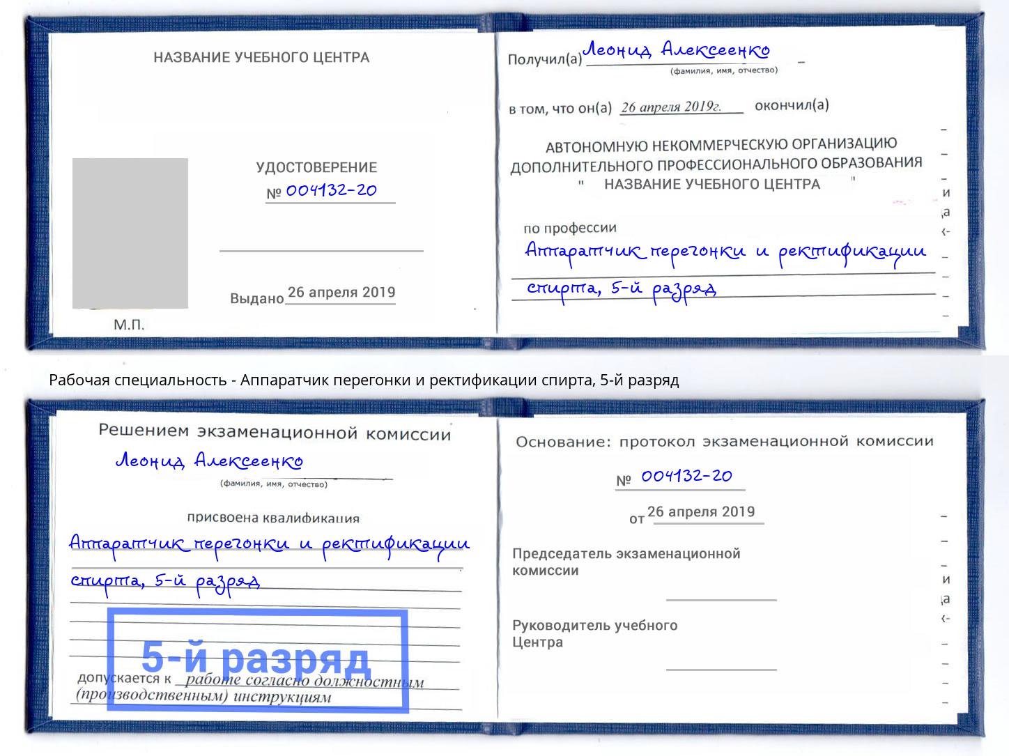 корочка 5-й разряд Аппаратчик перегонки и ректификации спирта Анжеро-Судженск
