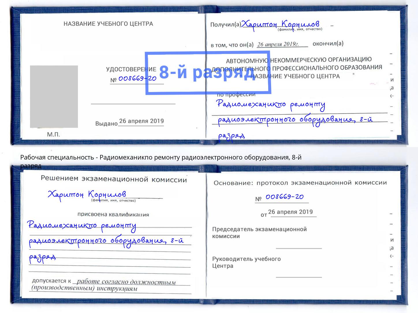 корочка 8-й разряд Радиомеханикпо ремонту радиоэлектронного оборудования Анжеро-Судженск