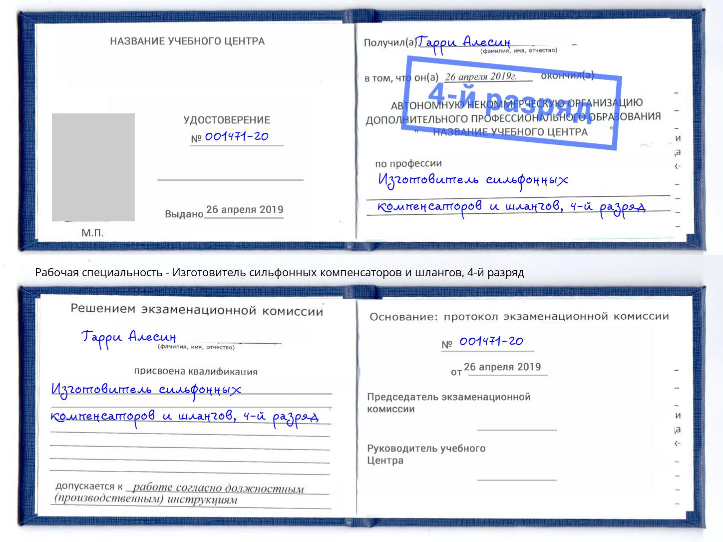 корочка 4-й разряд Изготовитель сильфонных компенсаторов и шлангов Анжеро-Судженск
