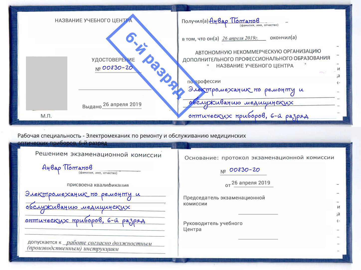 корочка 6-й разряд Электромеханик по ремонту и обслуживанию медицинских оптических приборов Анжеро-Судженск