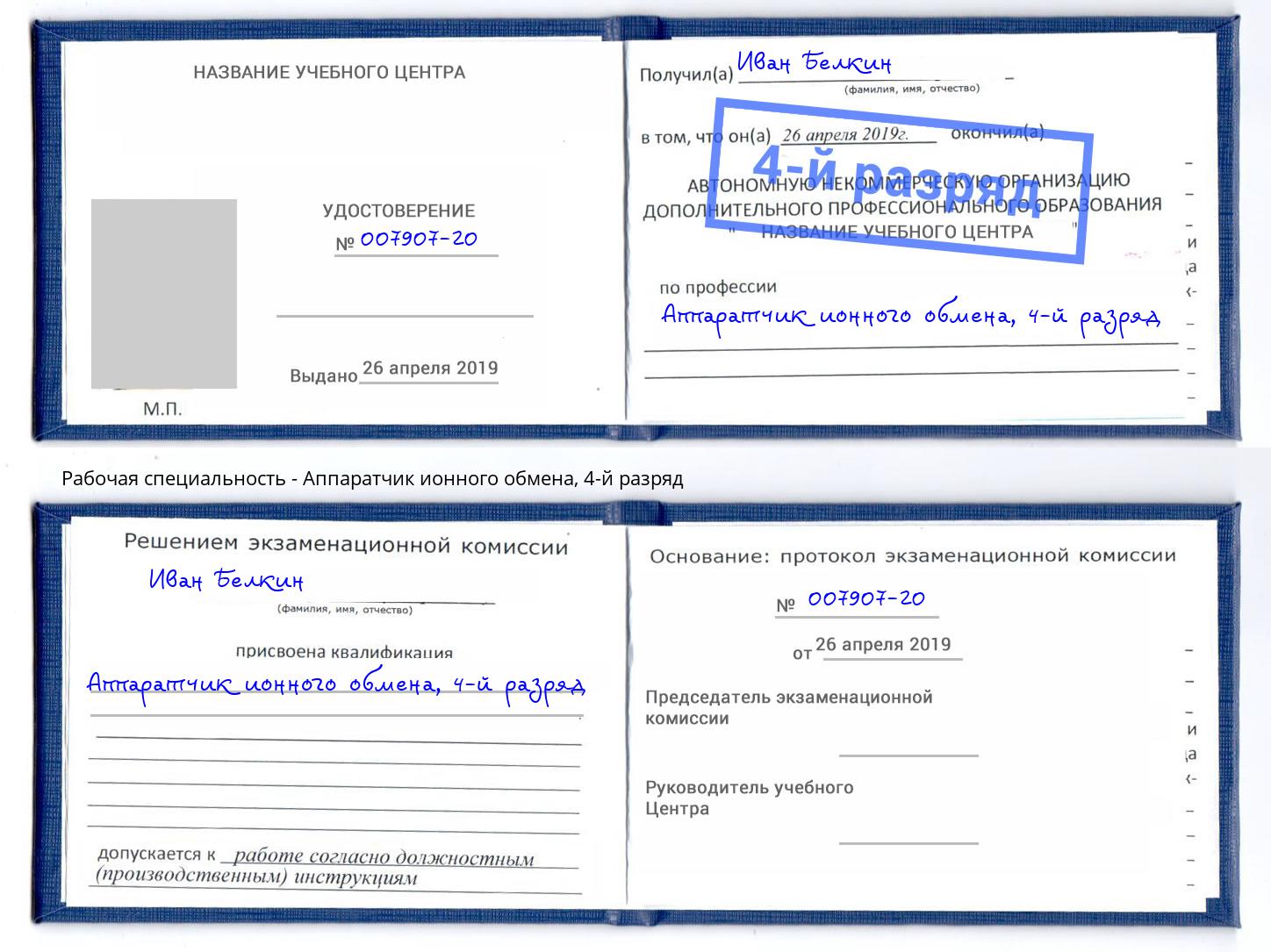 корочка 4-й разряд Аппаратчик ионного обмена Анжеро-Судженск