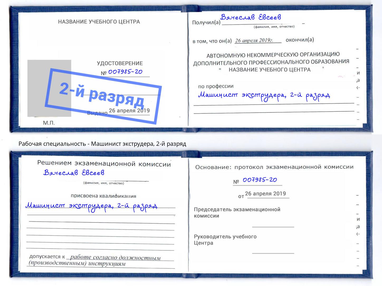 корочка 2-й разряд Машинист экструдера Анжеро-Судженск