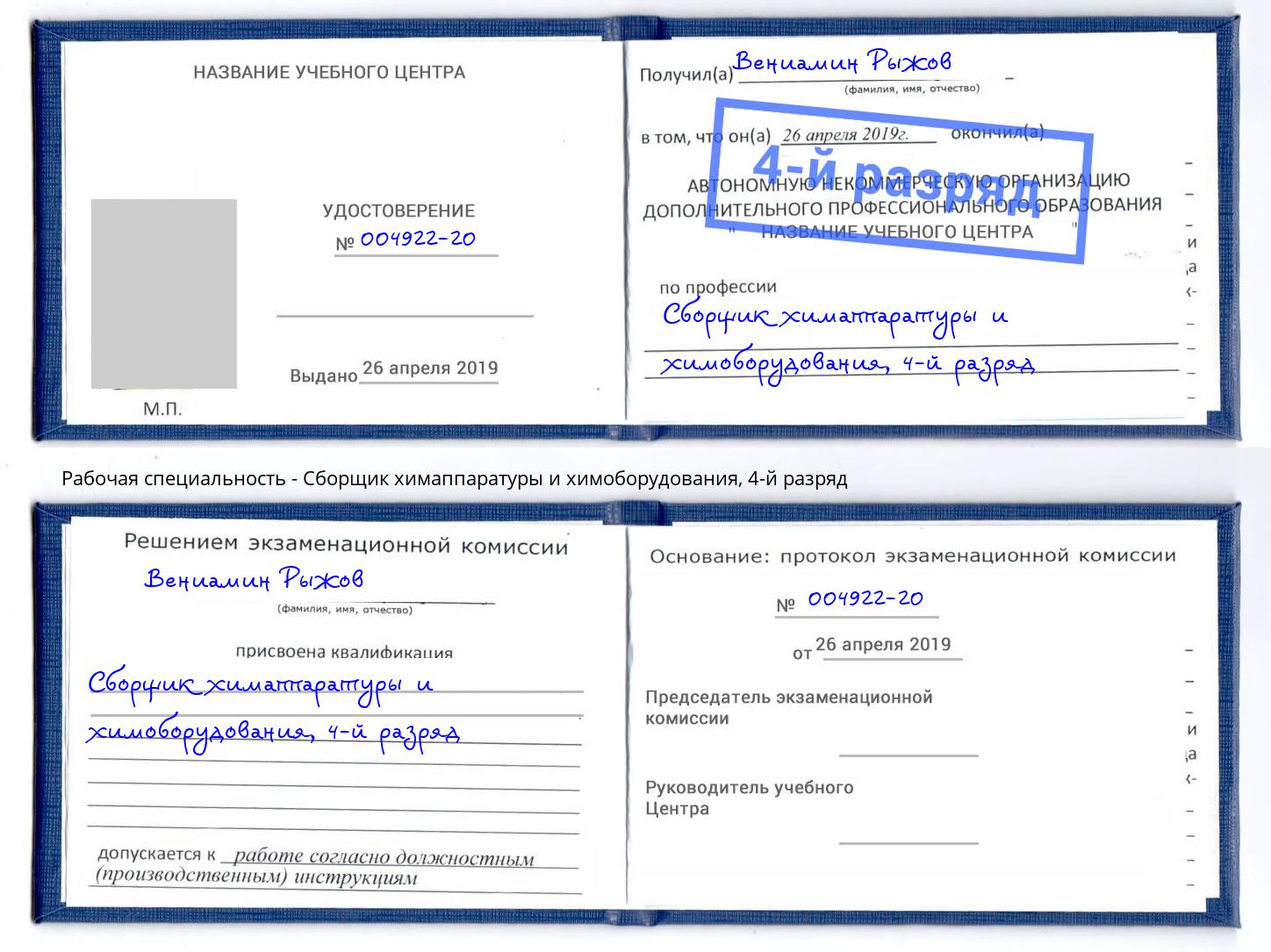 корочка 4-й разряд Сборщик химаппаратуры и химоборудования Анжеро-Судженск