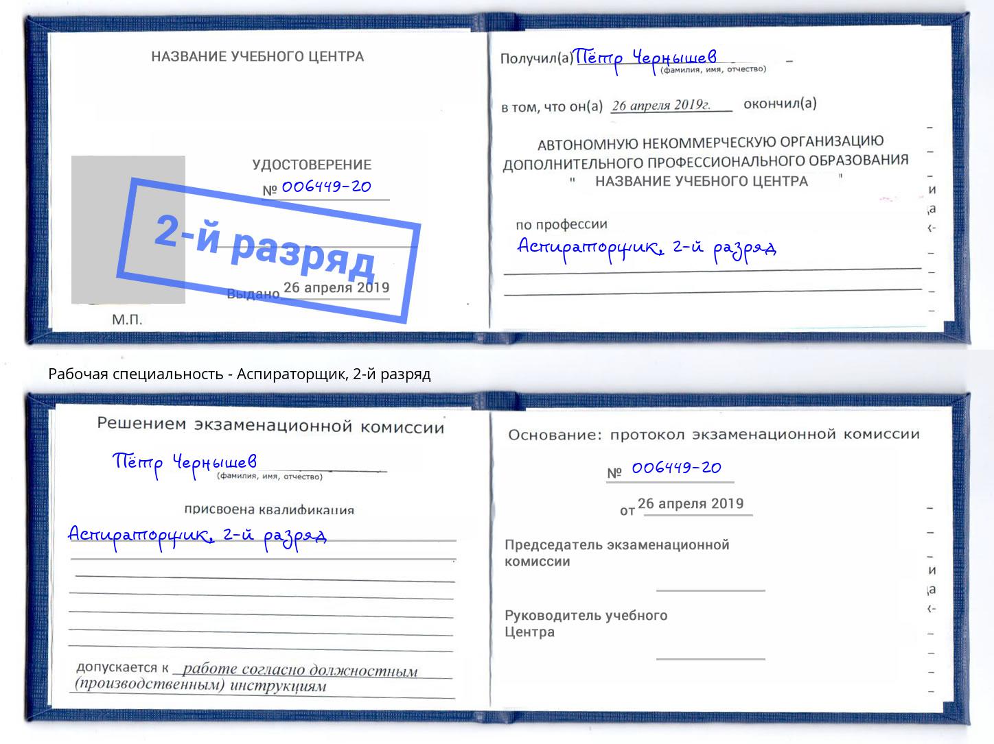 корочка 2-й разряд Аспираторщик Анжеро-Судженск