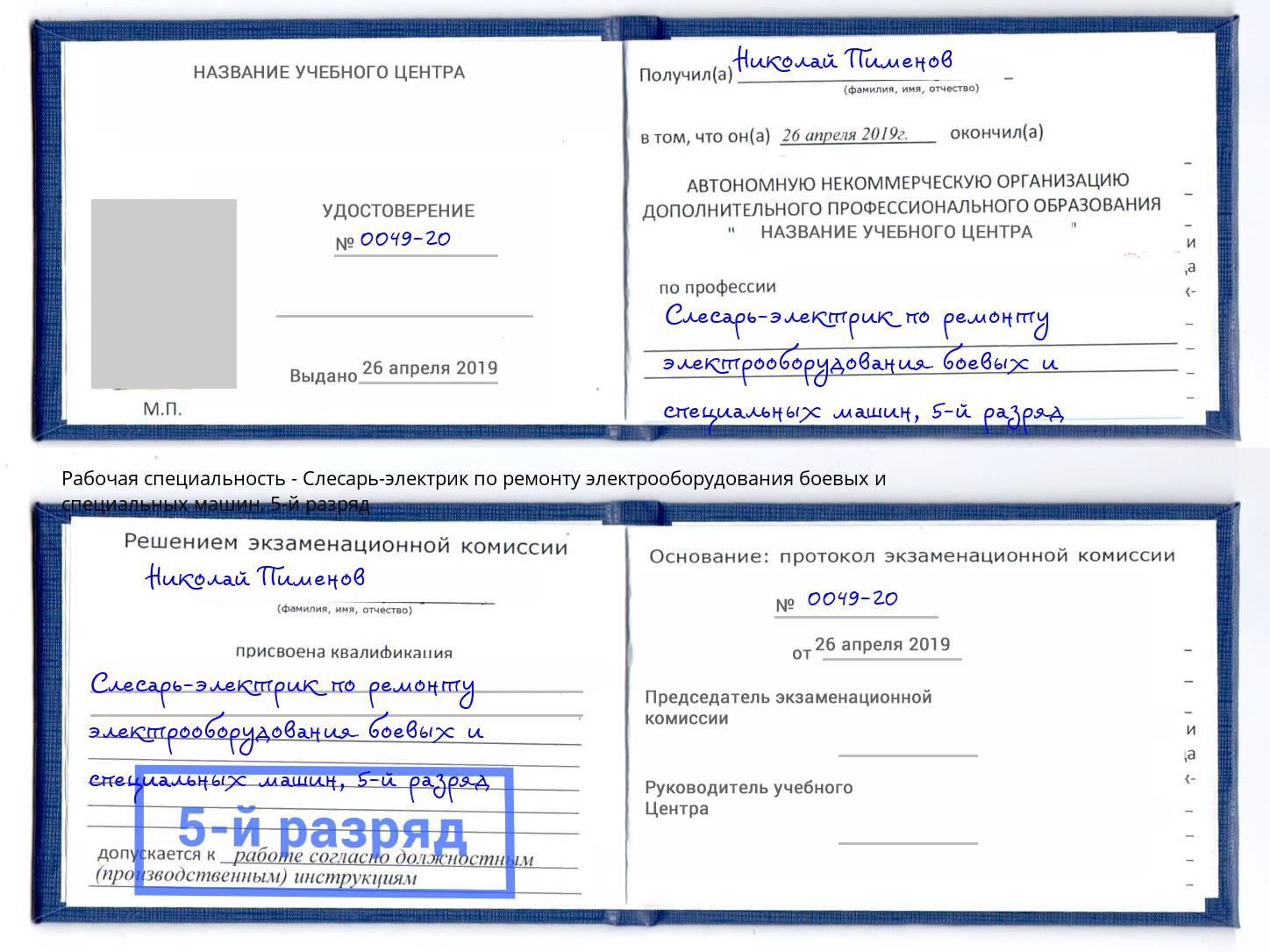 корочка 5-й разряд Слесарь-электрик по ремонту электрооборудования боевых и специальных машин Анжеро-Судженск