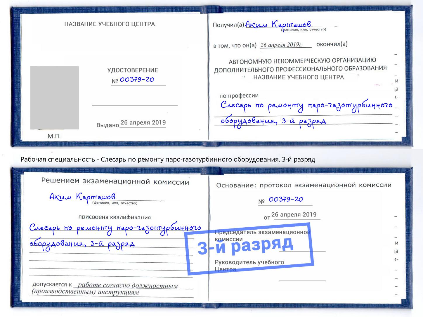 корочка 3-й разряд Слесарь по ремонту паро-газотурбинного оборудования Анжеро-Судженск