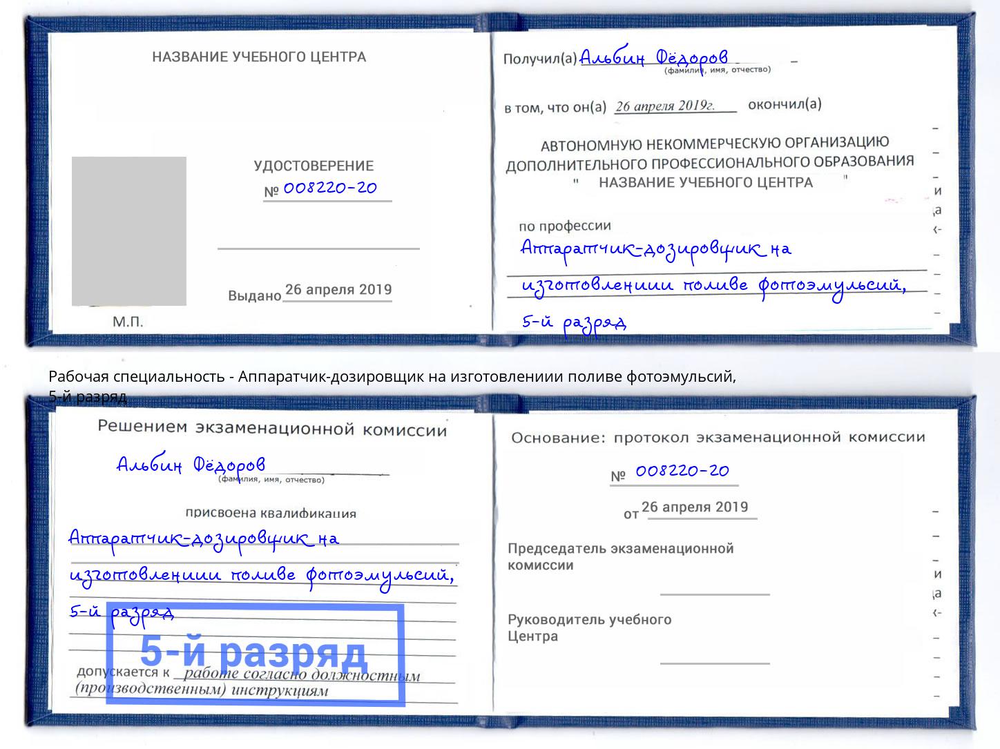 корочка 5-й разряд Аппаратчик-дозировщик на изготовлениии поливе фотоэмульсий Анжеро-Судженск