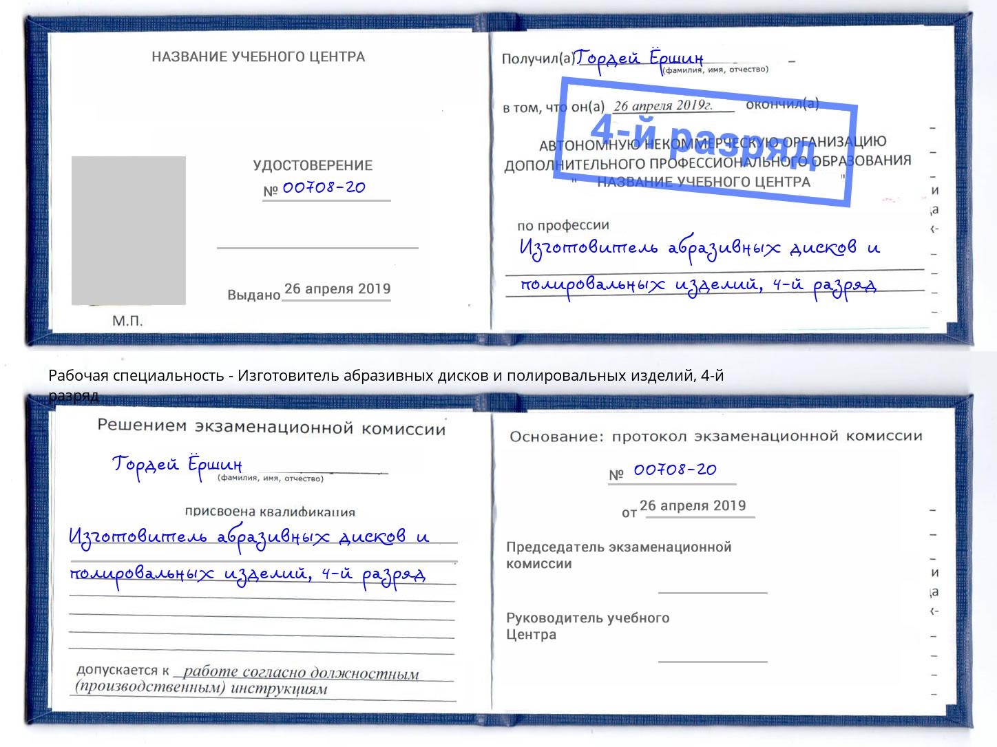 корочка 4-й разряд Изготовитель абразивных дисков и полировальных изделий Анжеро-Судженск