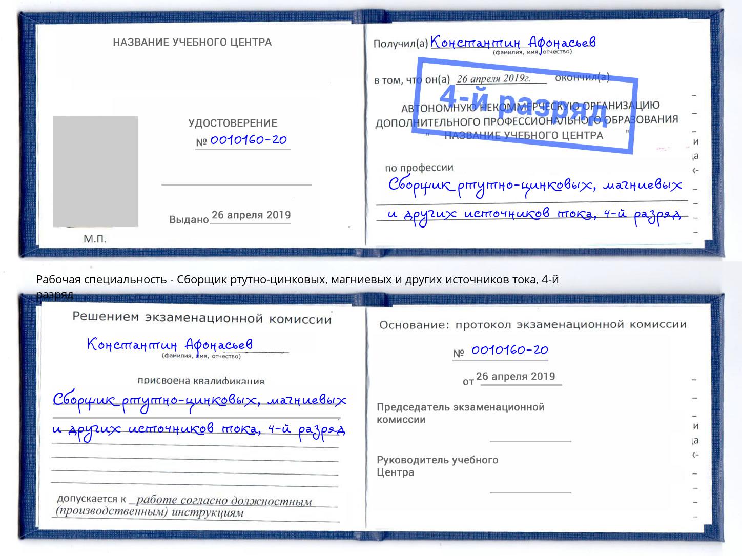 корочка 4-й разряд Сборщик ртутно-цинковых, магниевых и других источников тока Анжеро-Судженск