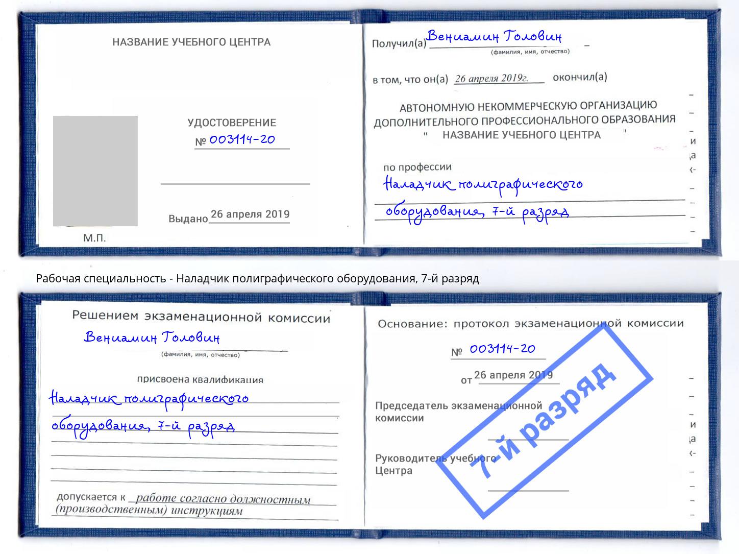 корочка 7-й разряд Наладчик полиграфического оборудования Анжеро-Судженск