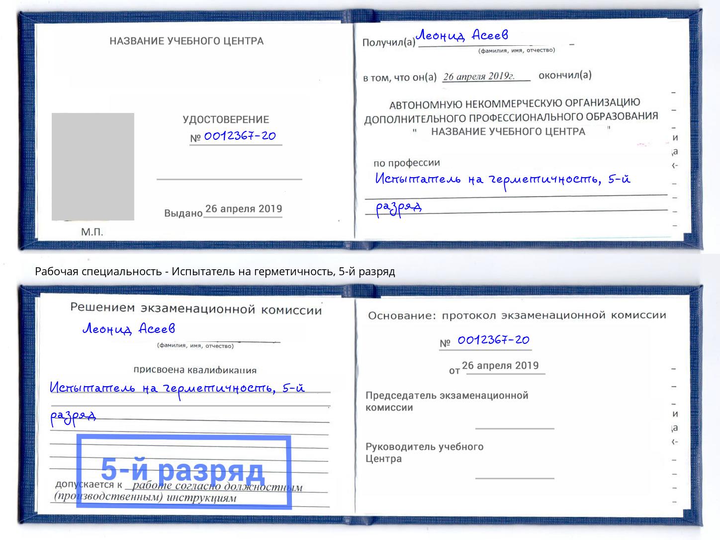 корочка 5-й разряд Испытатель на герметичность Анжеро-Судженск